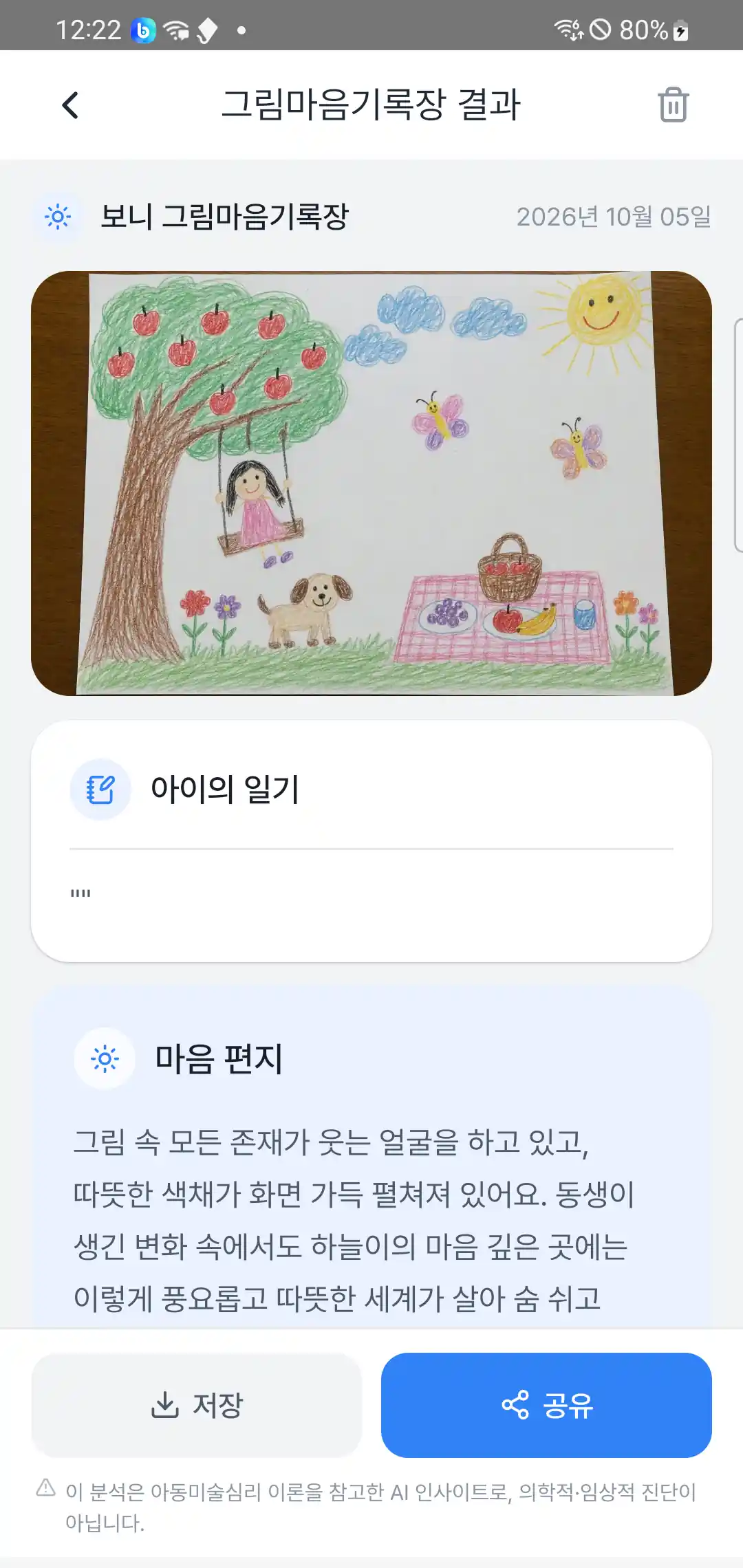 그림마음기록장 결과 — 그림, 아이의 일기, 마음 편지 시작 부분, 저장·공유 버튼