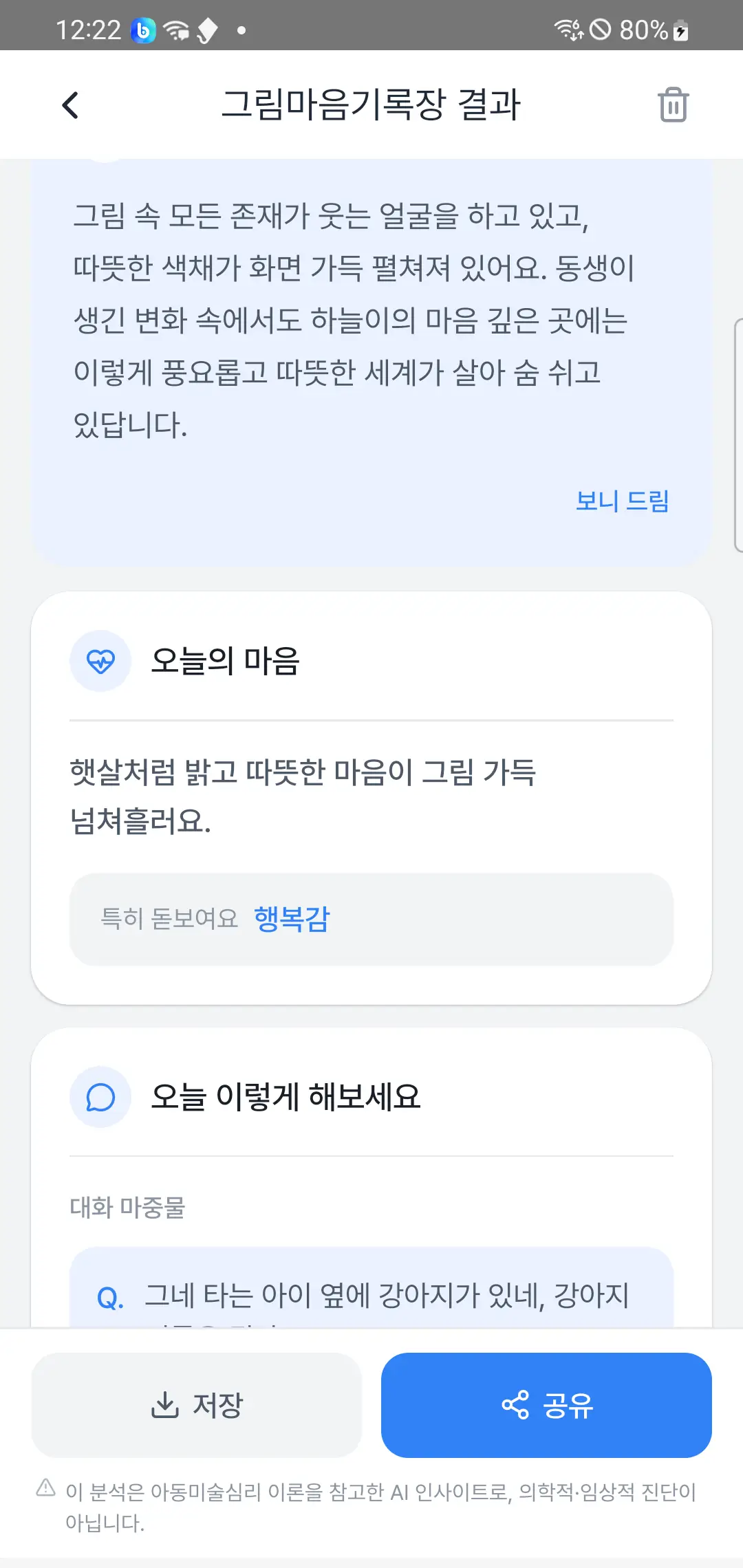 결과 아래쪽 — 마음 편지 본문, 오늘의 마음 카드, 오늘 이렇게 해보세요 대화 제안