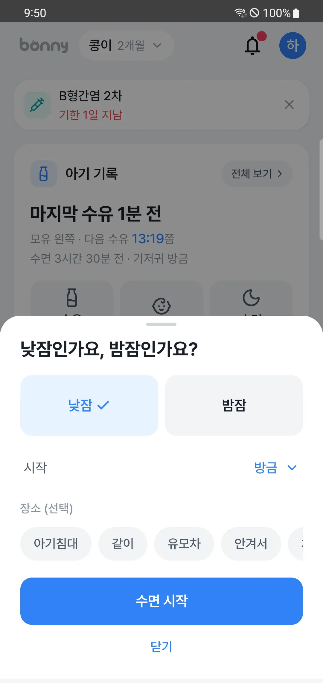 수면 시트 — 낮잠·밤잠 선택, 시작 시각, 장소