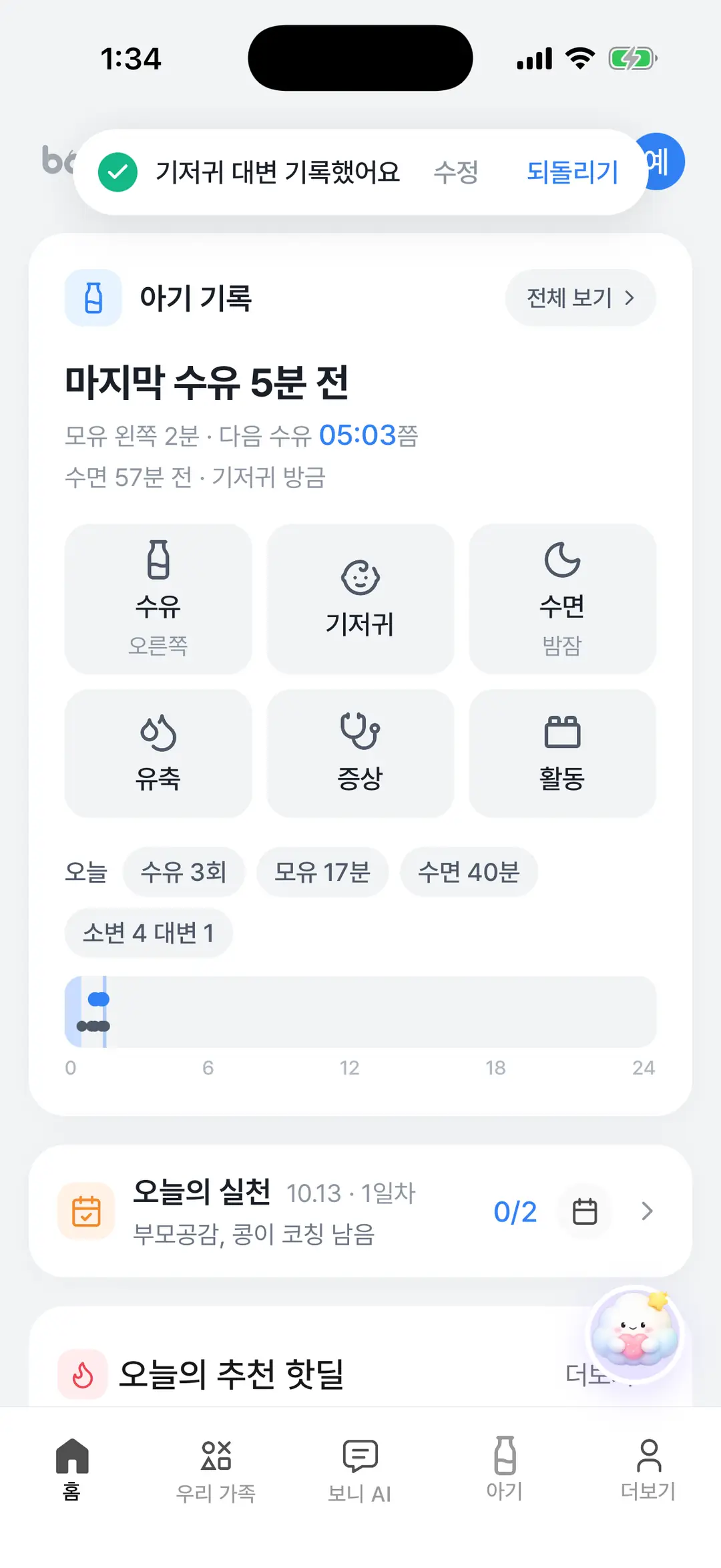 기록했어요 토스트 — 수정과 되돌리기 버튼