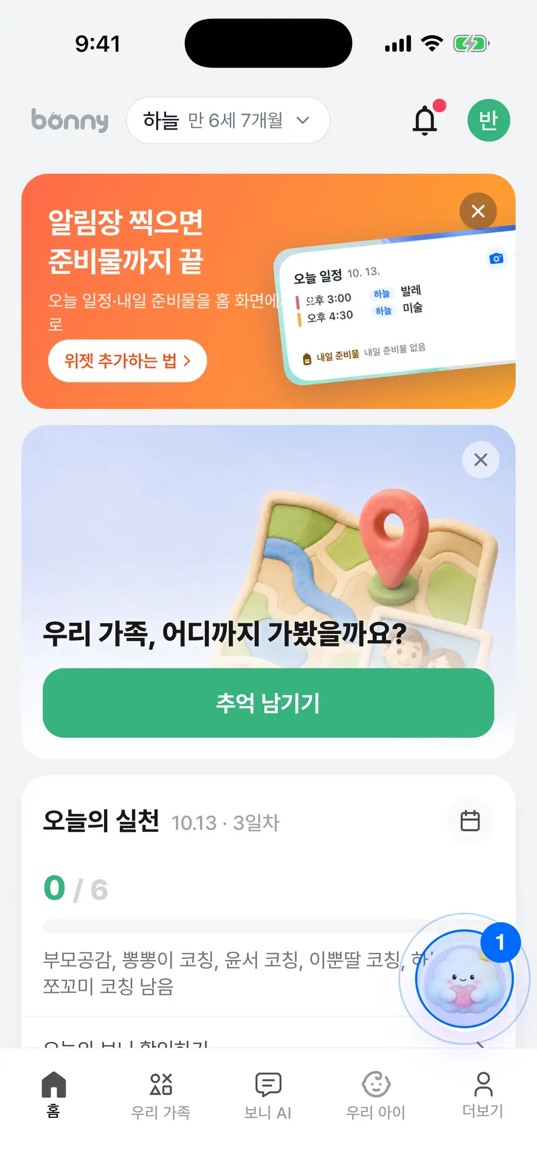 보니 앱 홈 화면 — 탭 바 위에 떠 있는 보니 버튼에 파란 원 표시