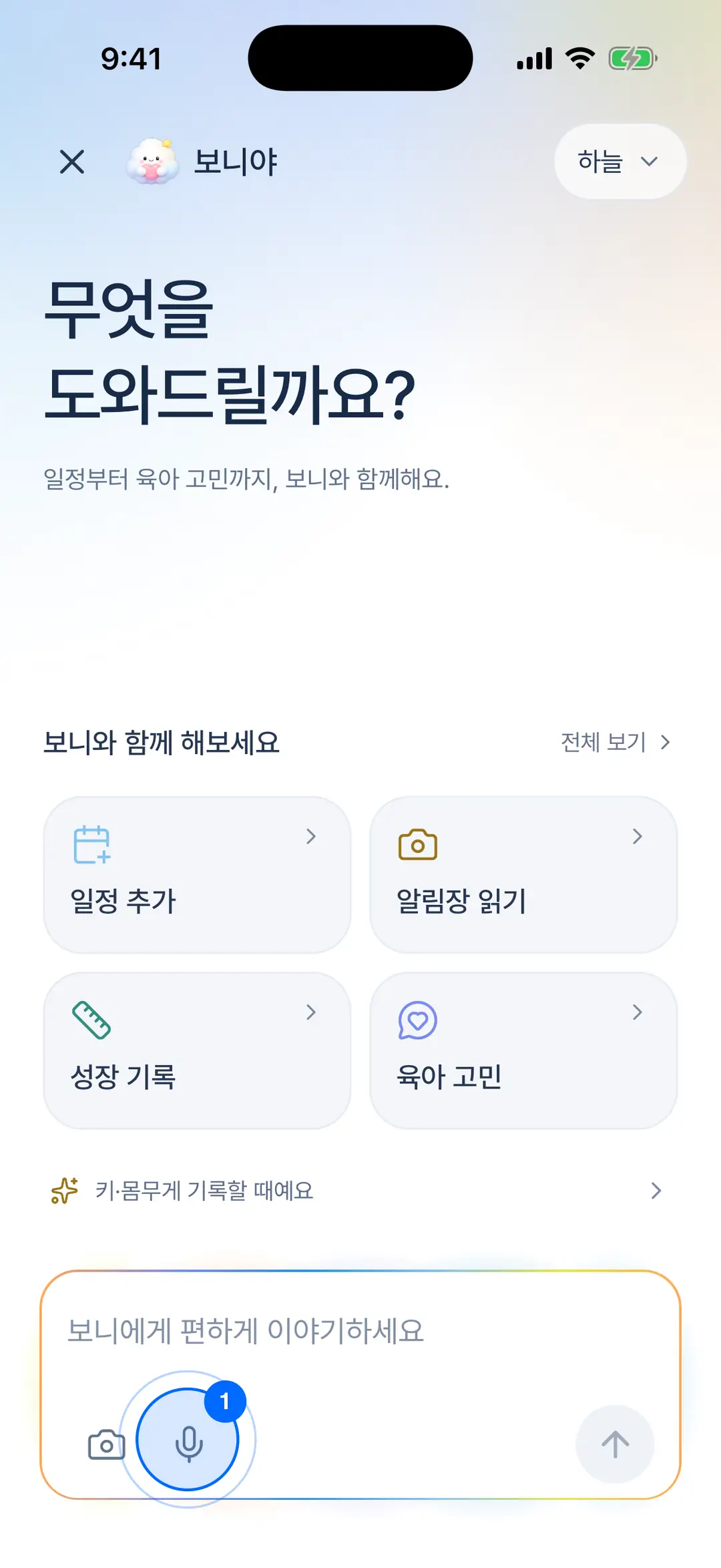 보니야 시트 — 무엇을 도와드릴까요 제목, 지금 추천, 보니가 할 수 있는 일 칩, 입력창과 말하기·사진 버튼