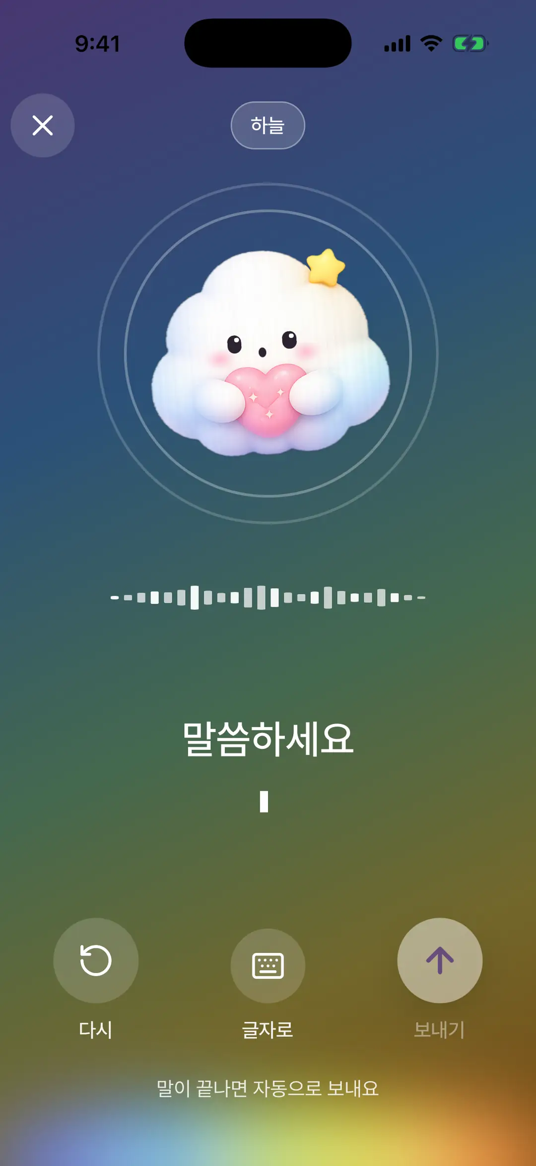 보니야 말하기 화면 — 듣고 있어요, 실시간 받아쓰기, 다시·글자로·보내기 버튼
