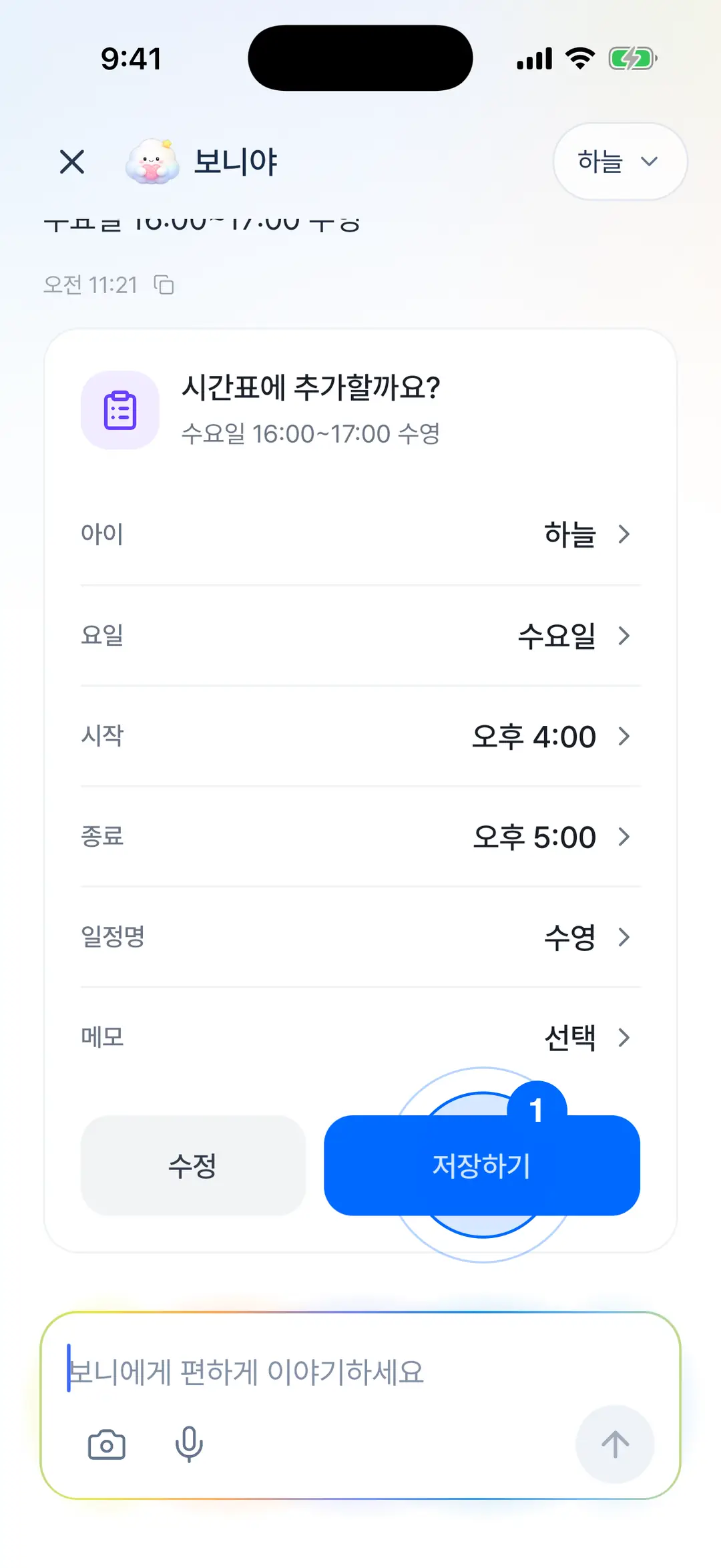 보니야 확인 카드 — 일정명 수영, 매주 수요일 16:00, 저장하기 버튼