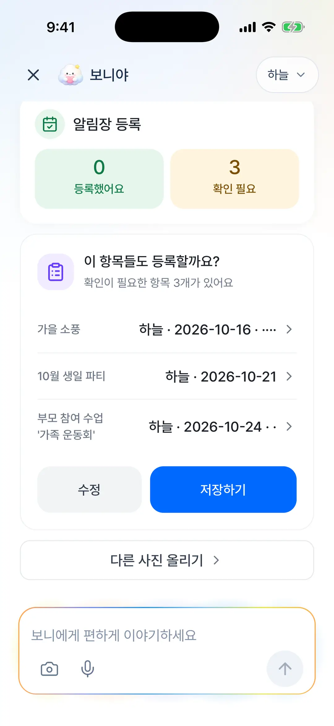 보니야가 알림장 사진을 읽은 결과 — 알림장 등록 카드, 이 항목들도 등록할까요 목록과 저장하기 버튼