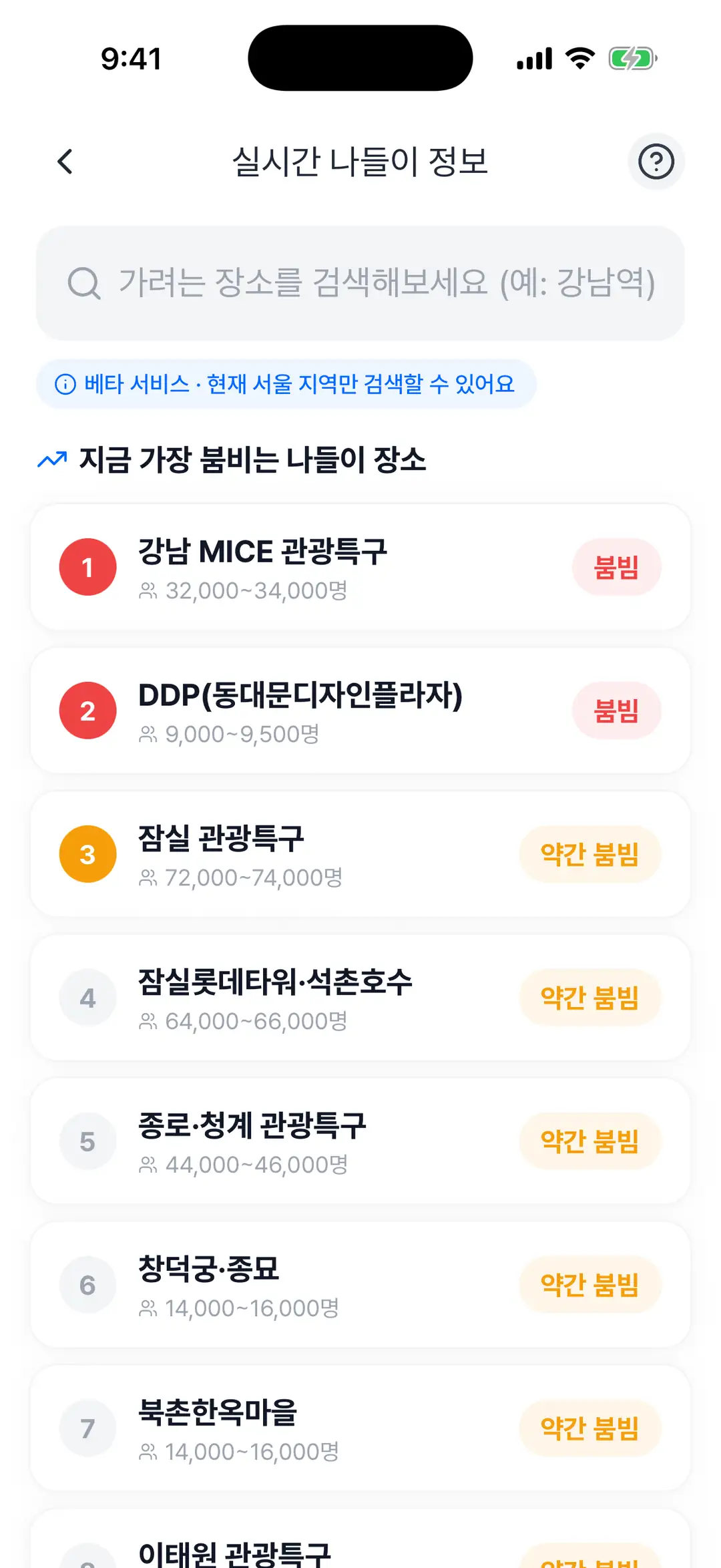 실시간 나들이 정보 첫 화면 — 혼잡 TOP 10 목록과 검색창