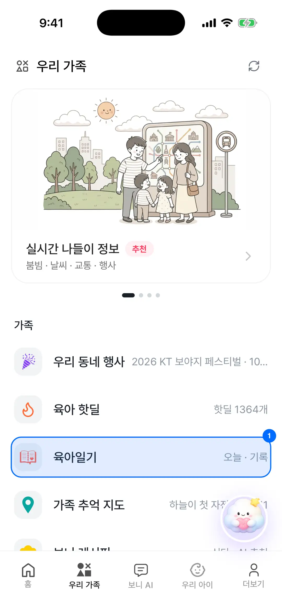 우리 가족 탭 — 가족 섹션의 육아일기 행에 파란 원 표시