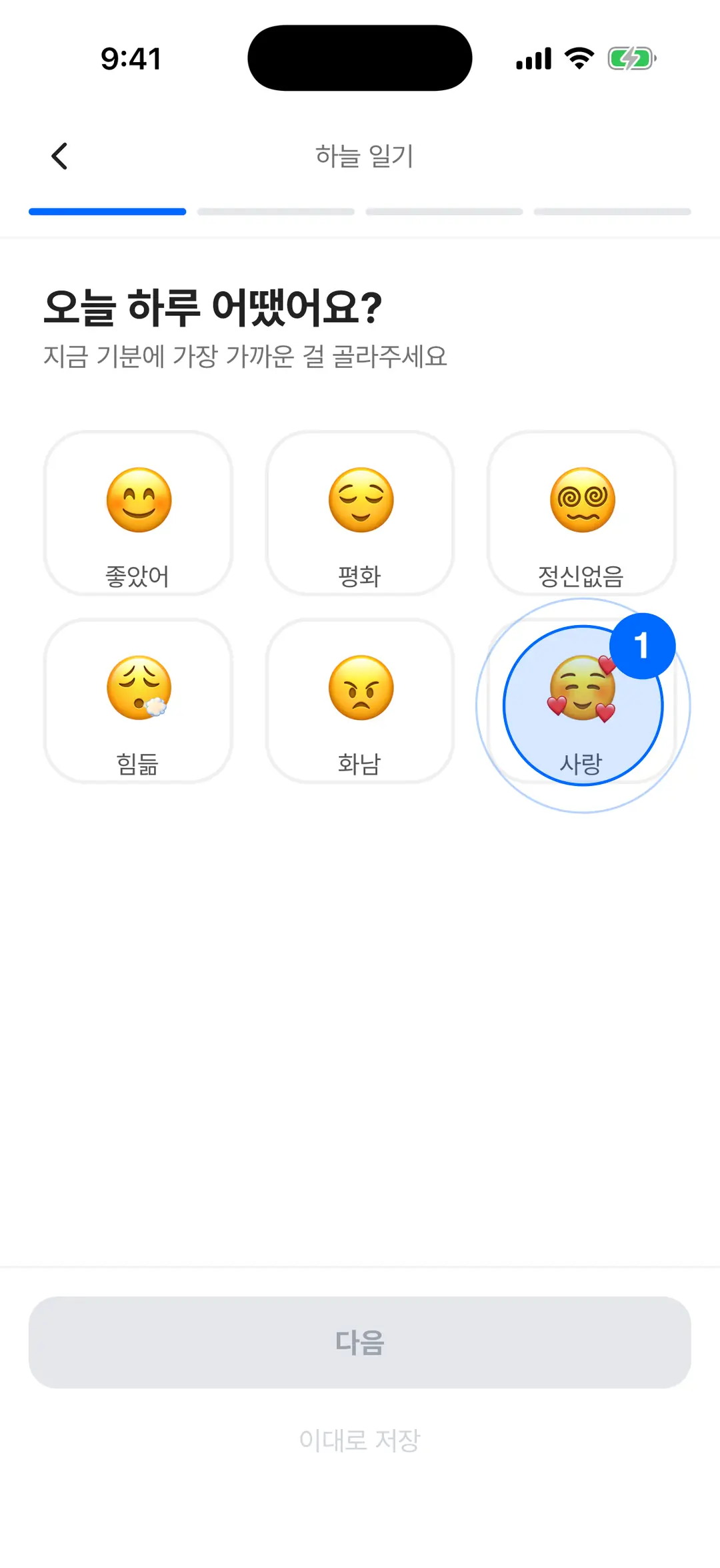 오늘 하루 어땠어요 — 감정 6개 선택과 이대로 저장 버튼