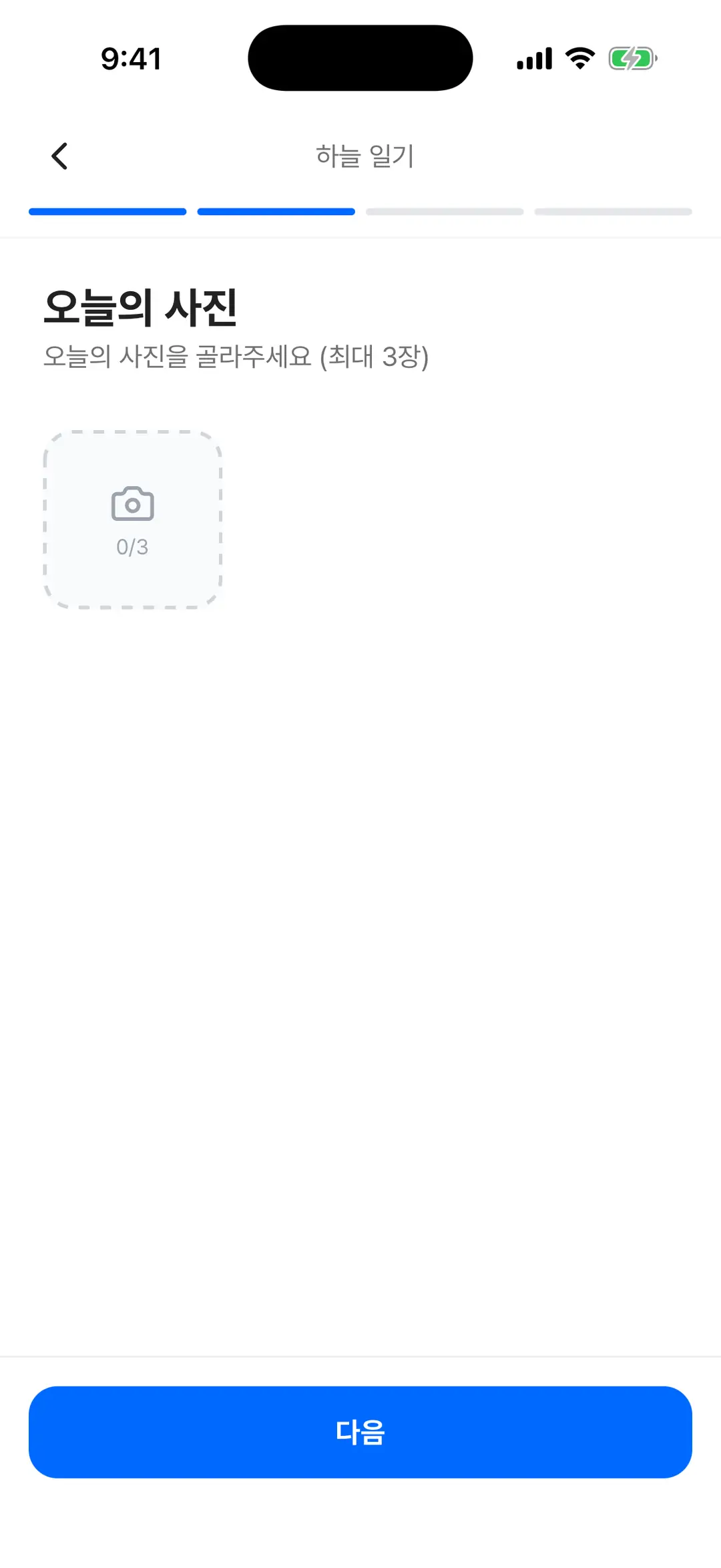 오늘의 사진 단계 — 사진 3장 추가와 보니의 순간 제안 카드