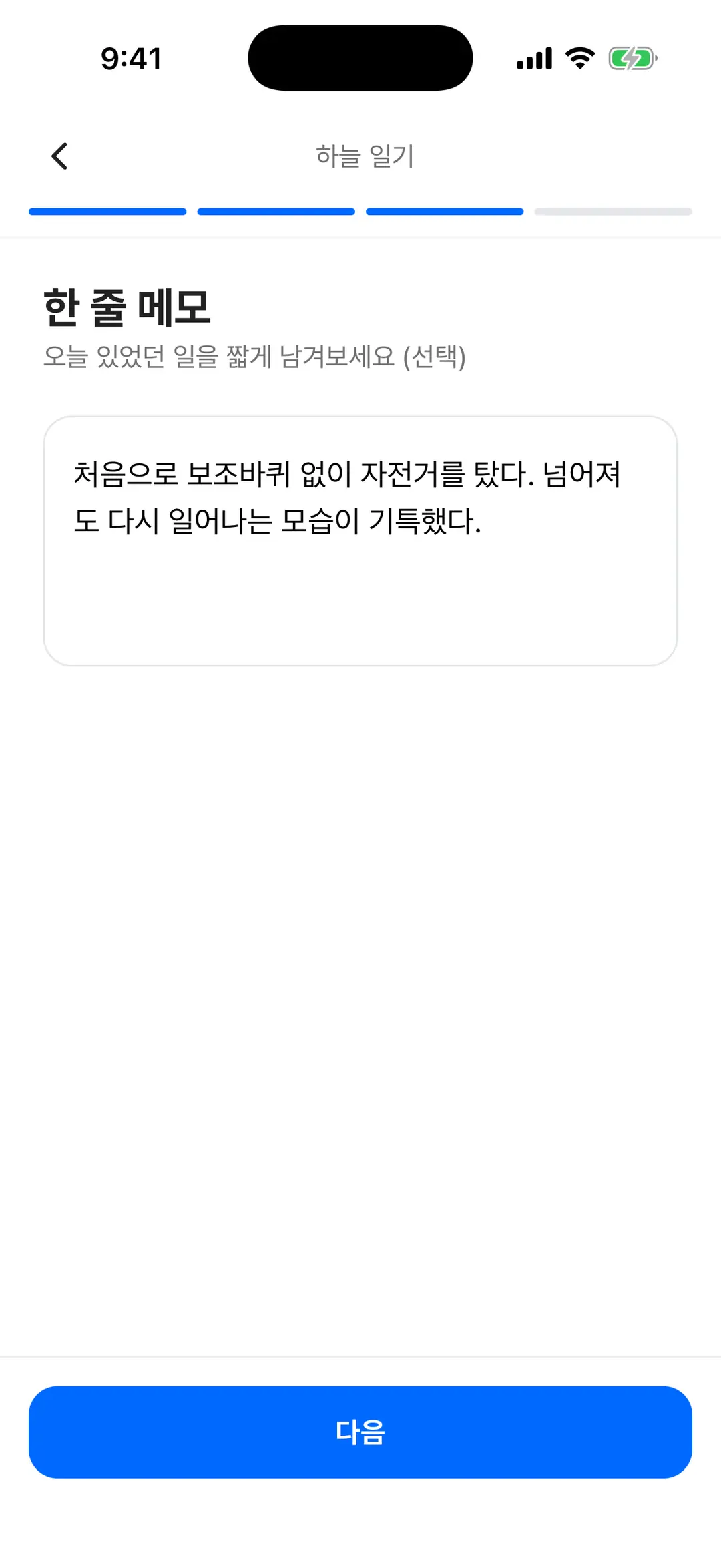 한 줄 메모 입력과 특별한 순간 태그 선택, 저장 버튼