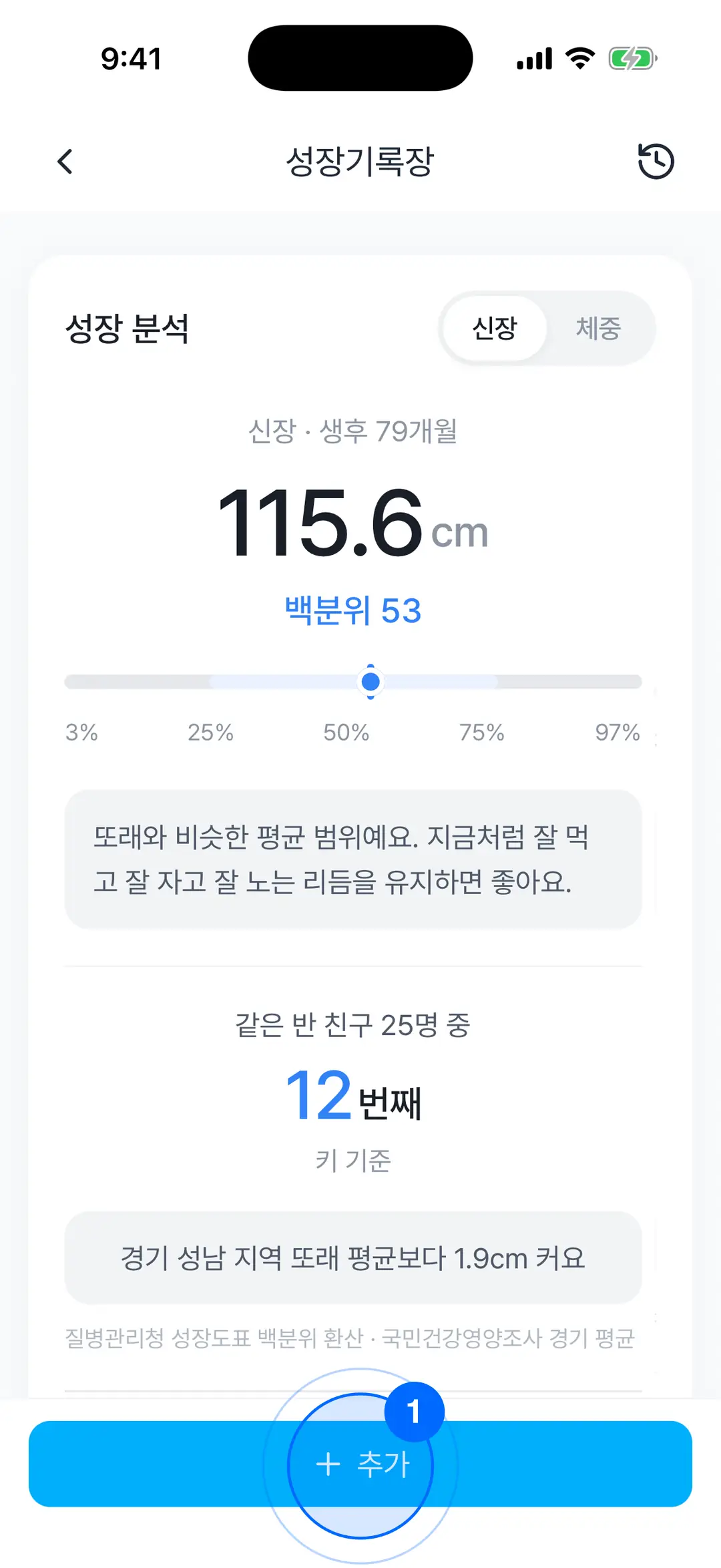 성장기록장 메인 — 신장·체중 토글, 백분위 53 슬라이더, 또래 비교, 아래 추가 버튼에 파란 원 표시