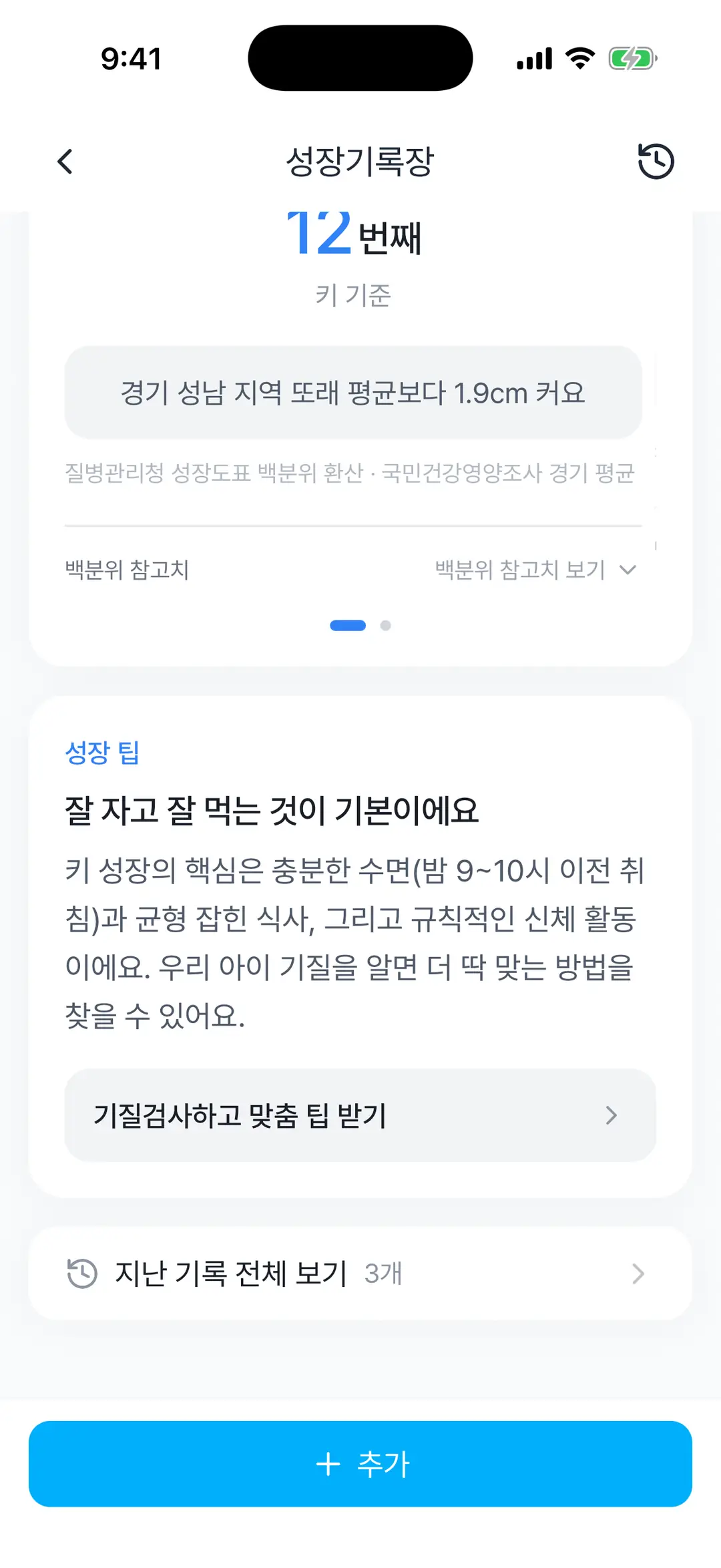 성장기록장 아래쪽 — 백분위 참고치, 성장 팁 카드, 지난 기록 전체 보기