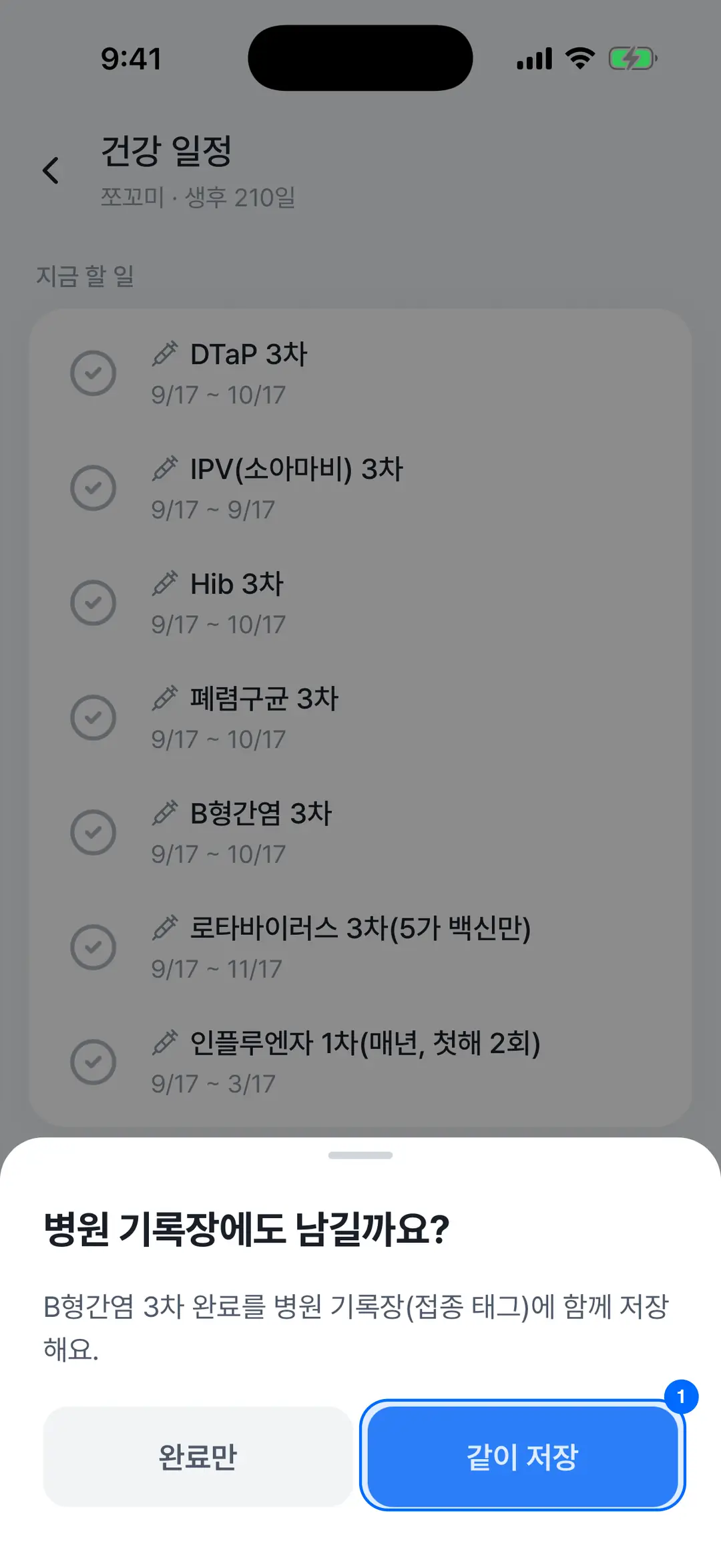 B형간염 3차 체크 후 "병원 기록장에도 남길까요?" 시트 — 완료만 · 같이 저장 버튼