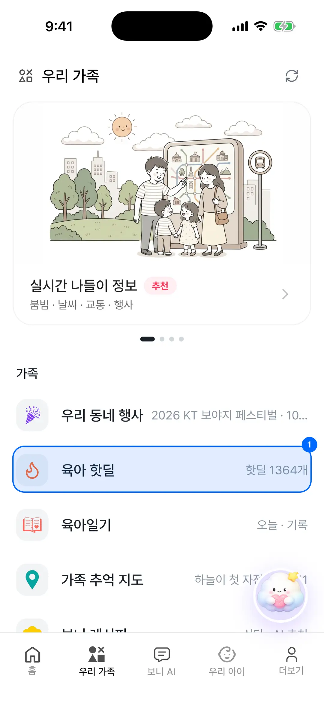 우리 가족 탭 — 가족 섹션의 육아 핫딜 행에 파란 원 표시