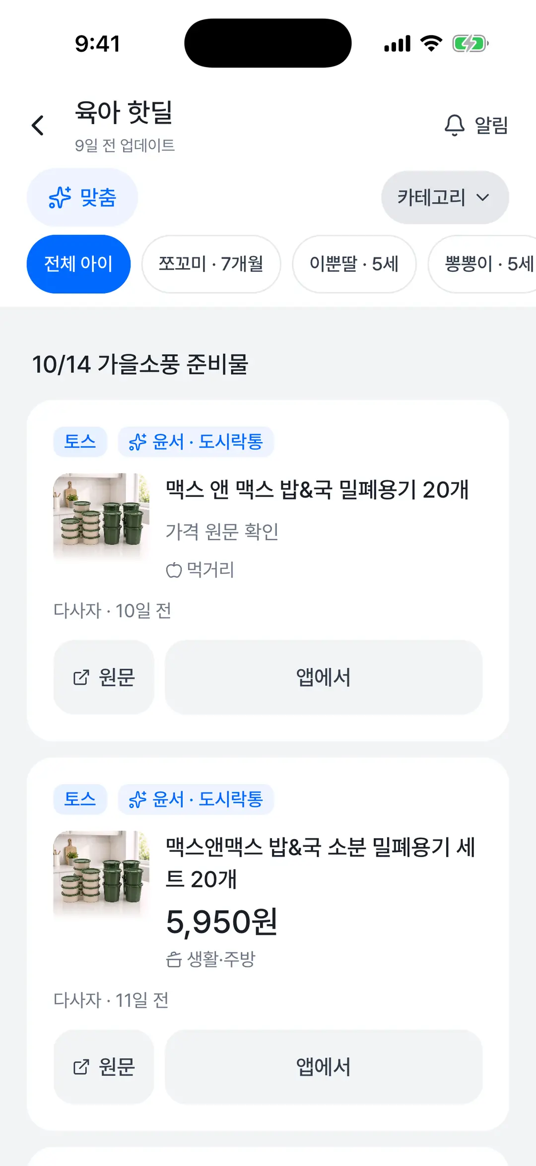 육아 핫딜 목록 — 맞춤 칩, 카테고리 드롭다운, 아이별 칩, 가을소풍 준비물 묶음과 딜 카드