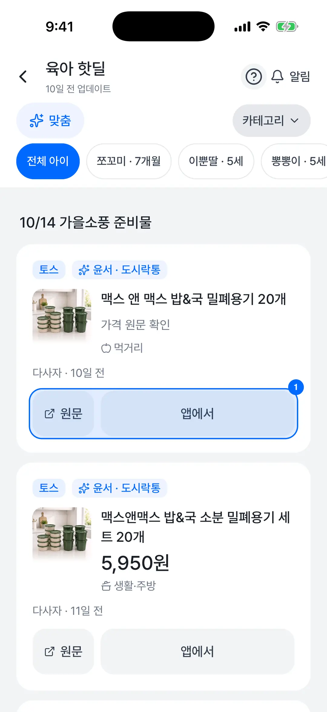 딜 카드 — 원문·앱에서 버튼에 파란 테두리 표시