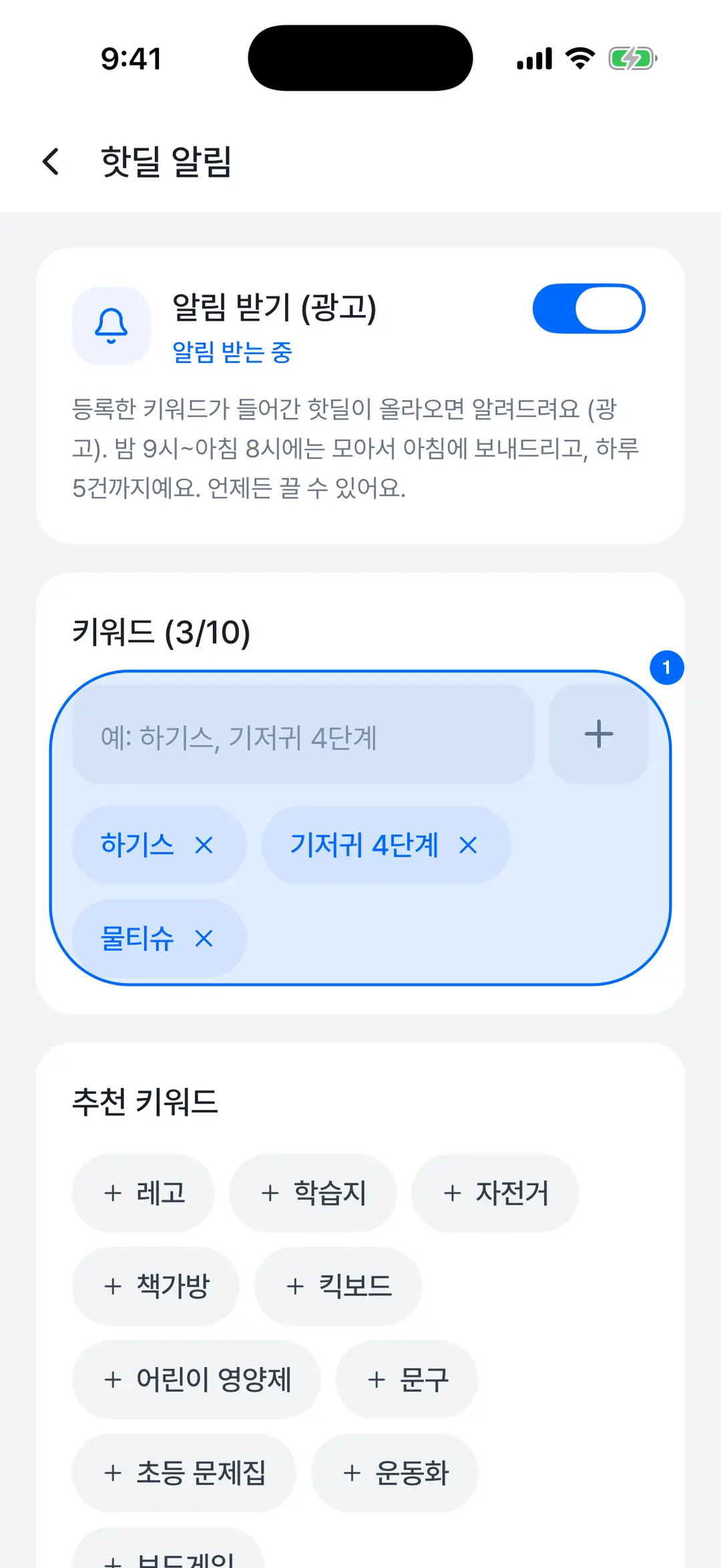 핫딜 알림 설정 — 알림 받기 스위치와 키워드 목록