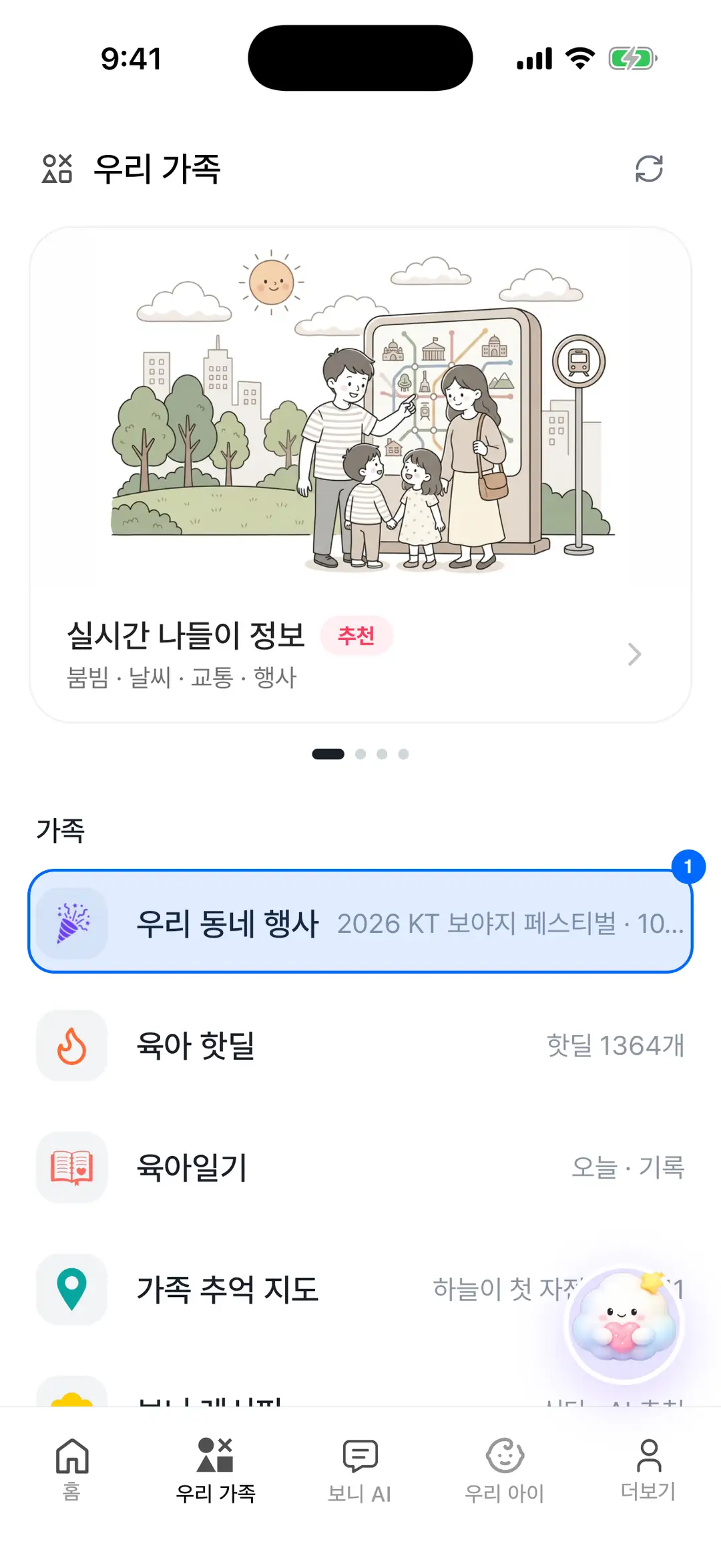 우리 가족 탭 — 가족 섹션의 우리 동네 행사 행에 파란 원 표시