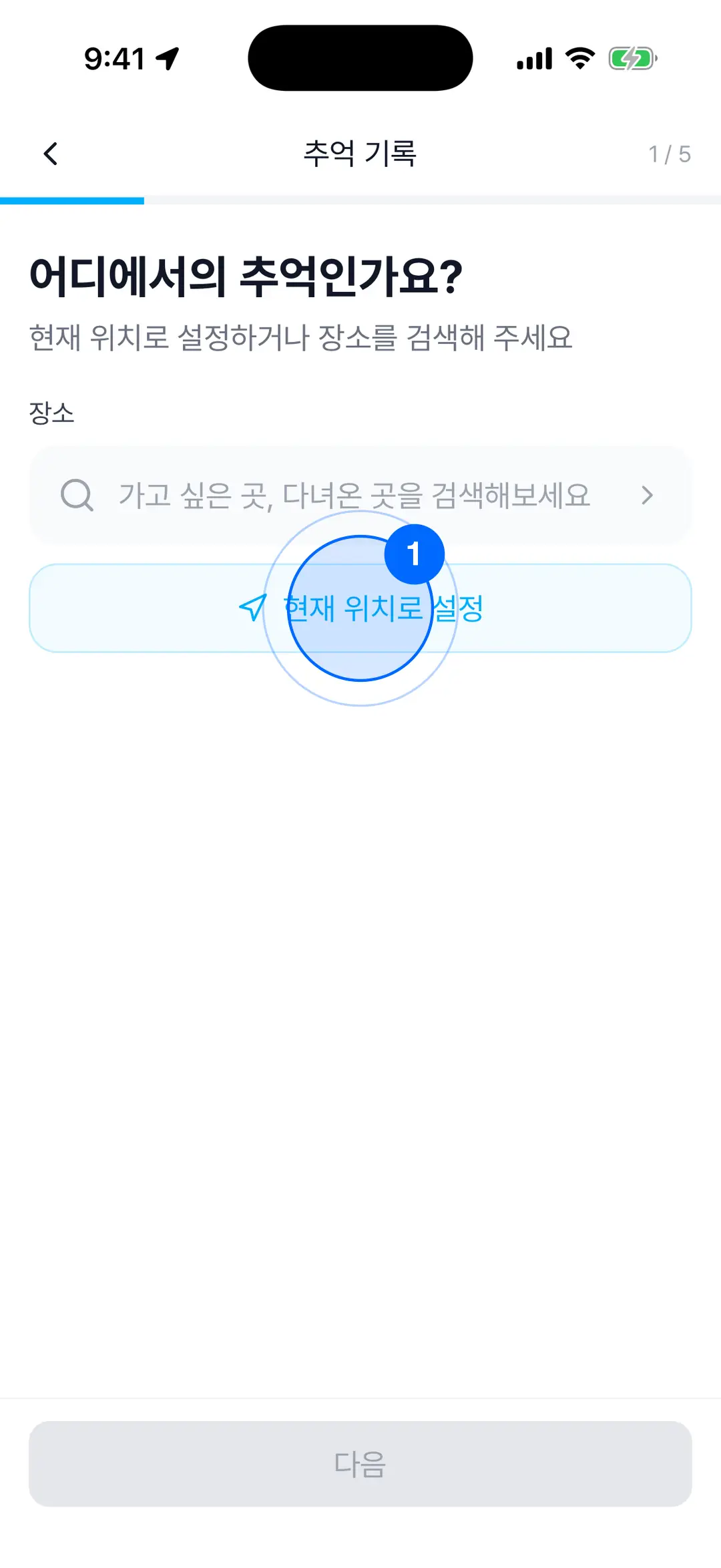 장소 선택 단계 — 현재 위치로 설정 버튼과 장소 검색창