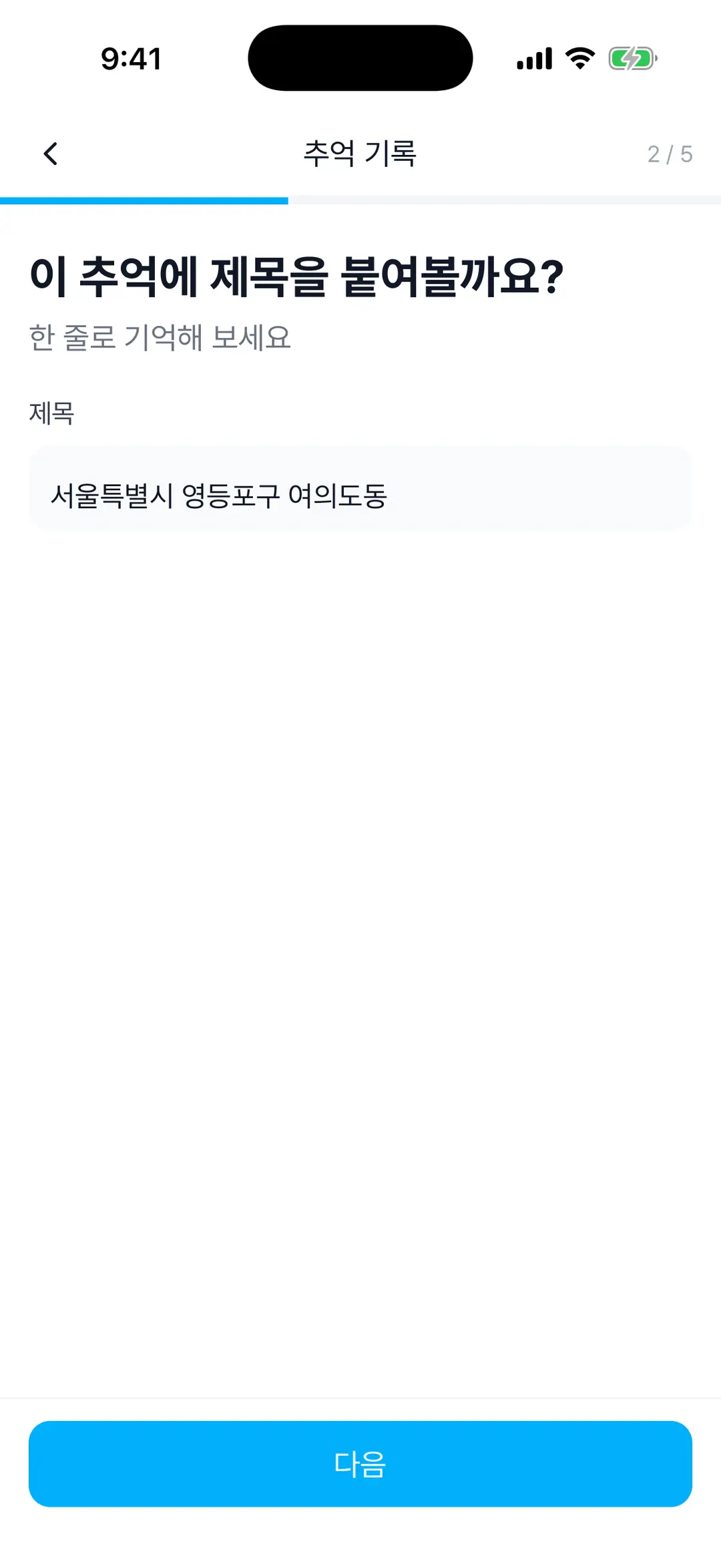 제목 입력, 날짜 선택, 그날의 기억 입력 단계