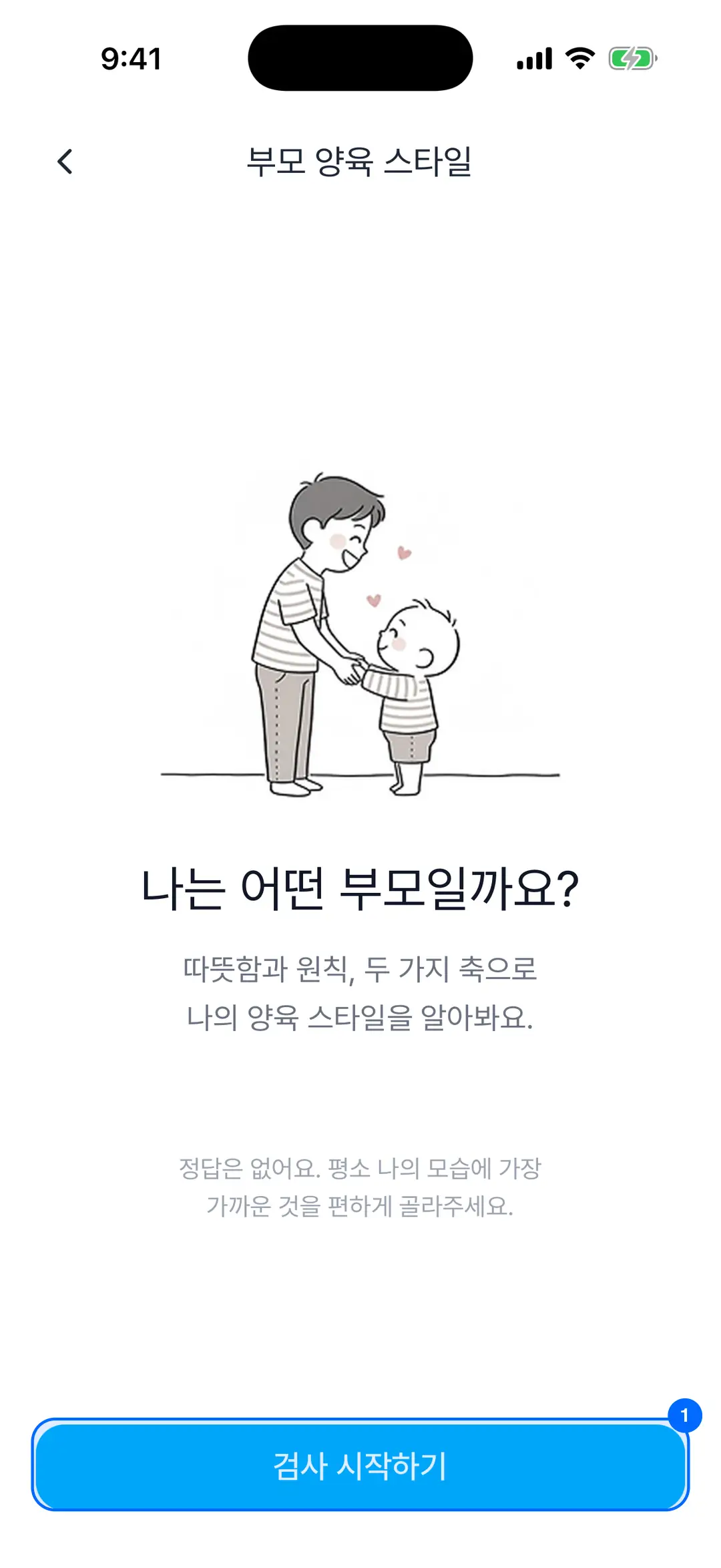 부모 양육 스타일 시작 화면 — 검사 시작하기 버튼