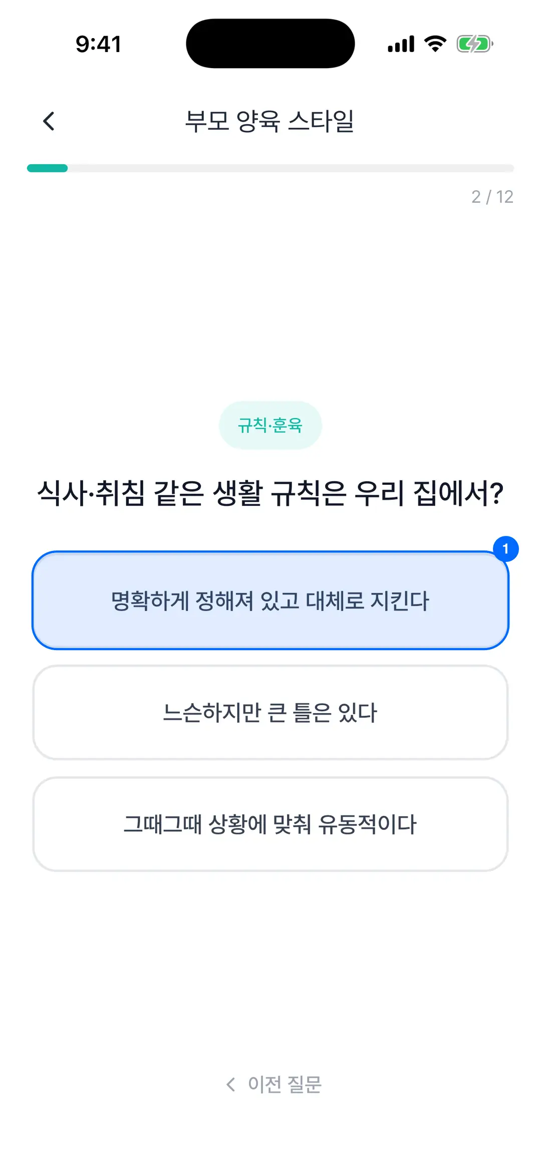 질문 화면 — 문항과 답 선택지, 진행 표시