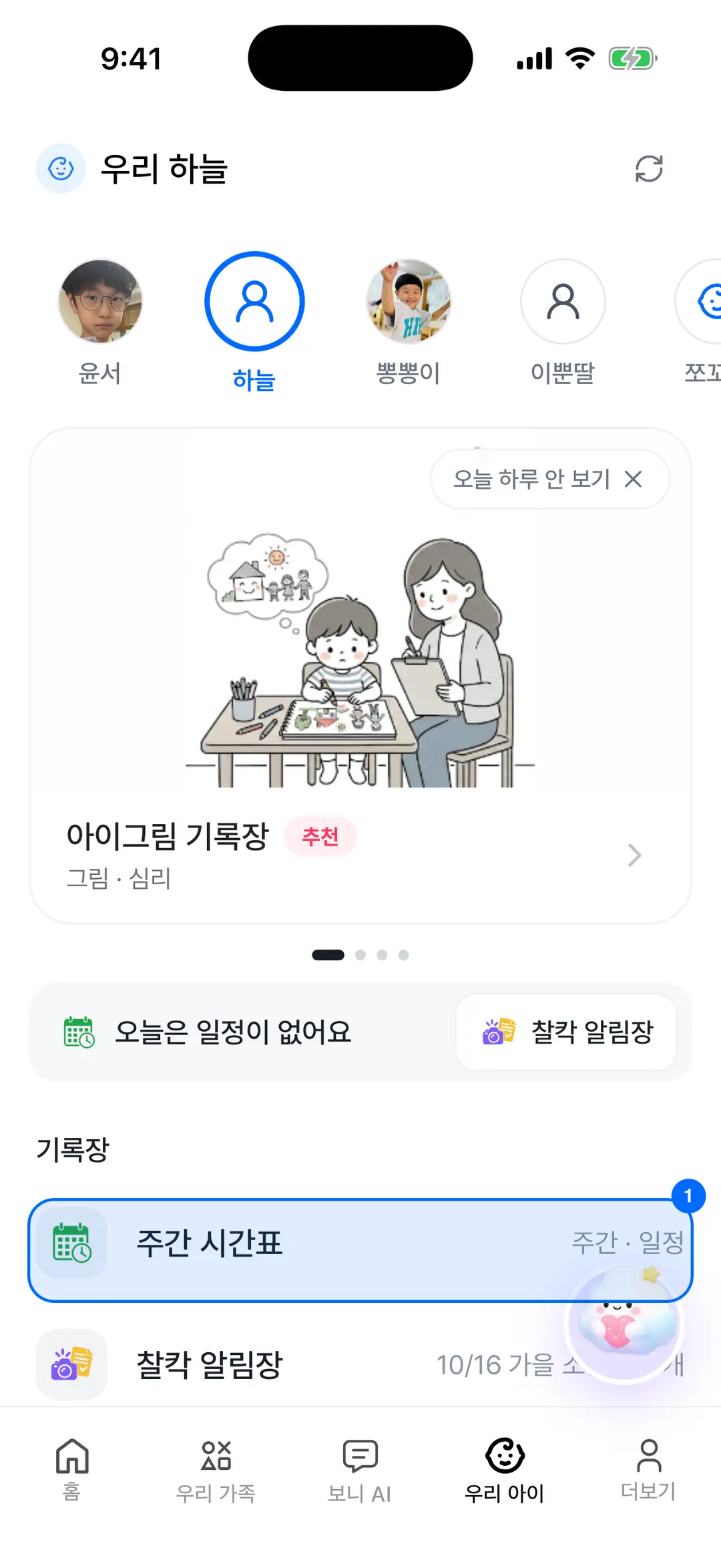 우리 아이 탭 기록장 목록 — 주간 시간표 행에 파란 원 표시