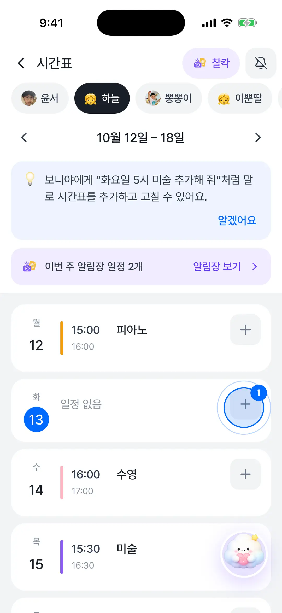 주간 시간표 화면 — 요일별 열과 추가 버튼