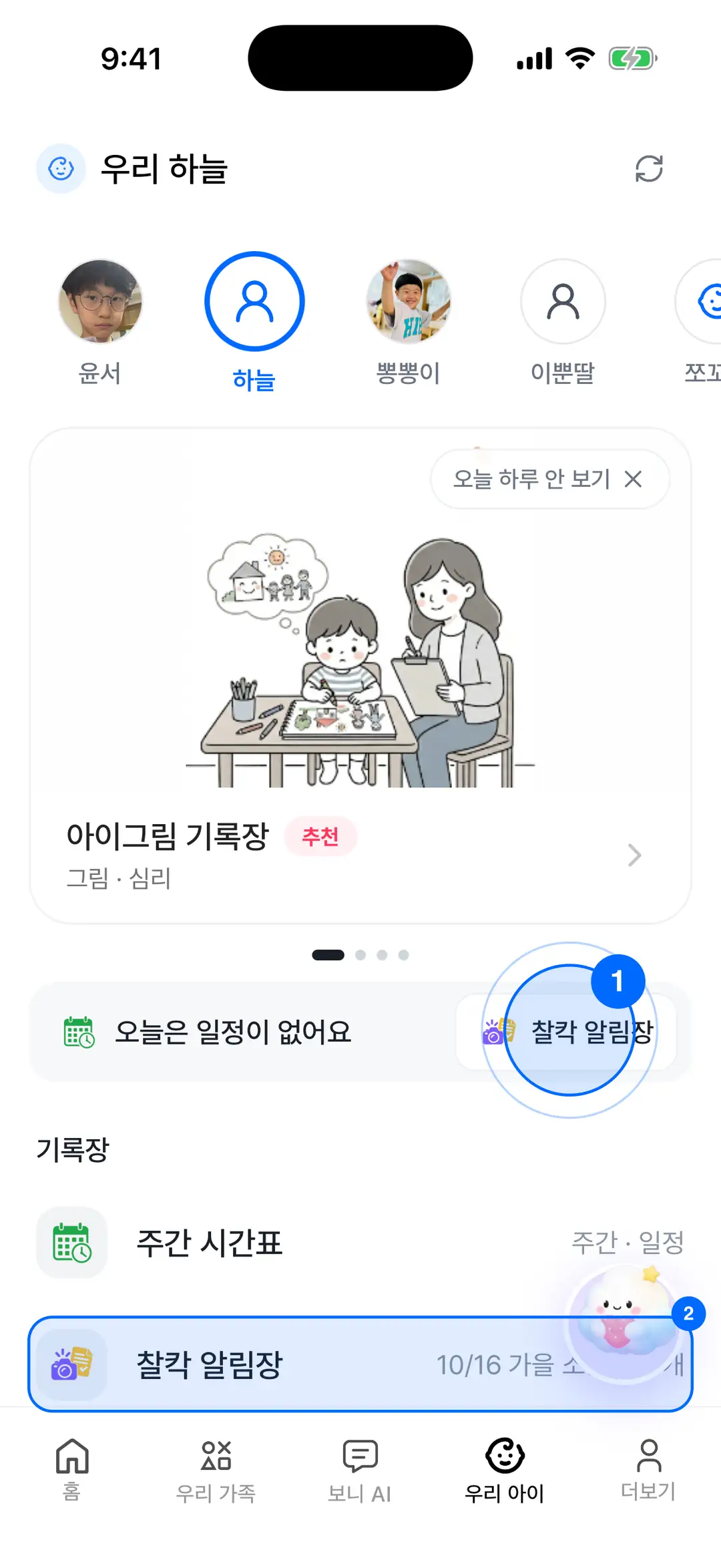 보니 앱 우리 아이 탭 — 오늘 일정 띠와 기록장 목록, 찰칵 알림장 메뉴에 파란 원 표시