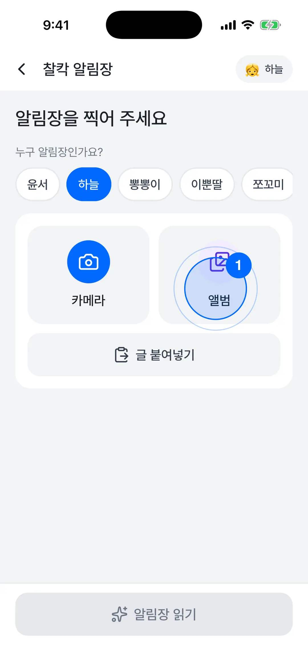 알림장을 찍어 주세요 화면 — 아이 선택, 카메라·앨범 버튼, 글 붙여넣기 탭