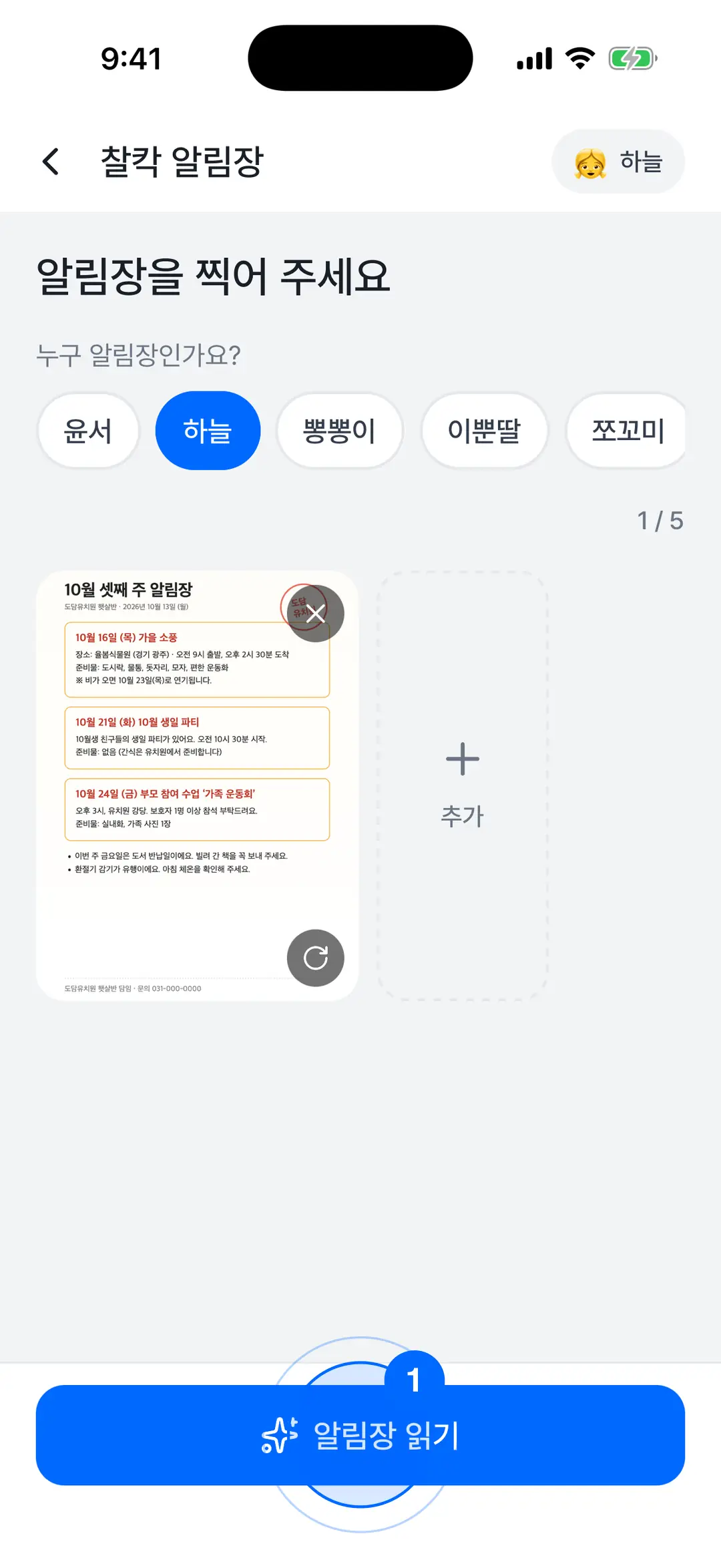 알림장 사진 2장이 선택된 화면 — 회전·자르기 버튼, 알림장 읽기 · 2장 버튼