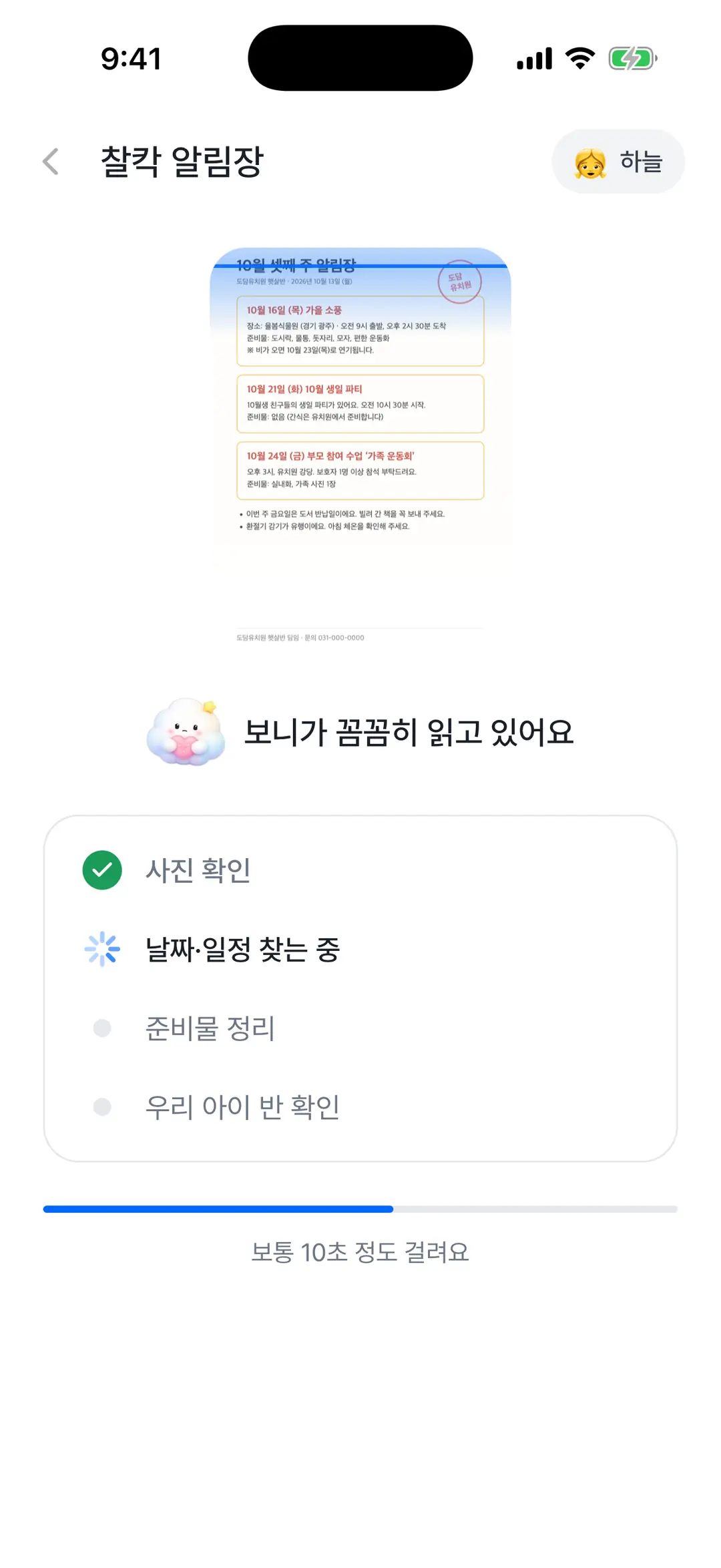 알림장 읽는 중 진행 화면 — 사진 확인, 날짜·일정 찾는 중, 준비물 정리 단계