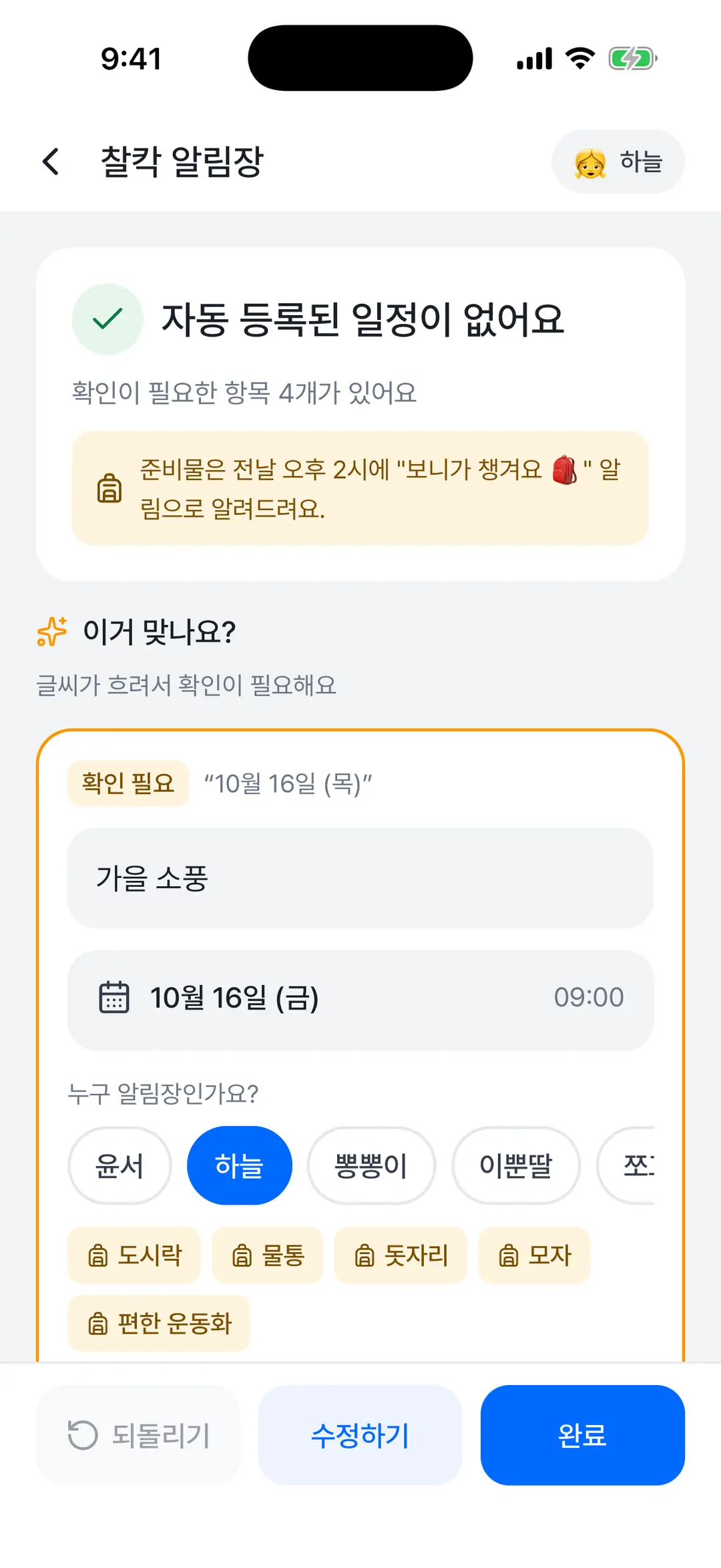 알림장 읽기 결과 — 등록된 일정 목록과 준비물, 이거 맞나요 확인 카드