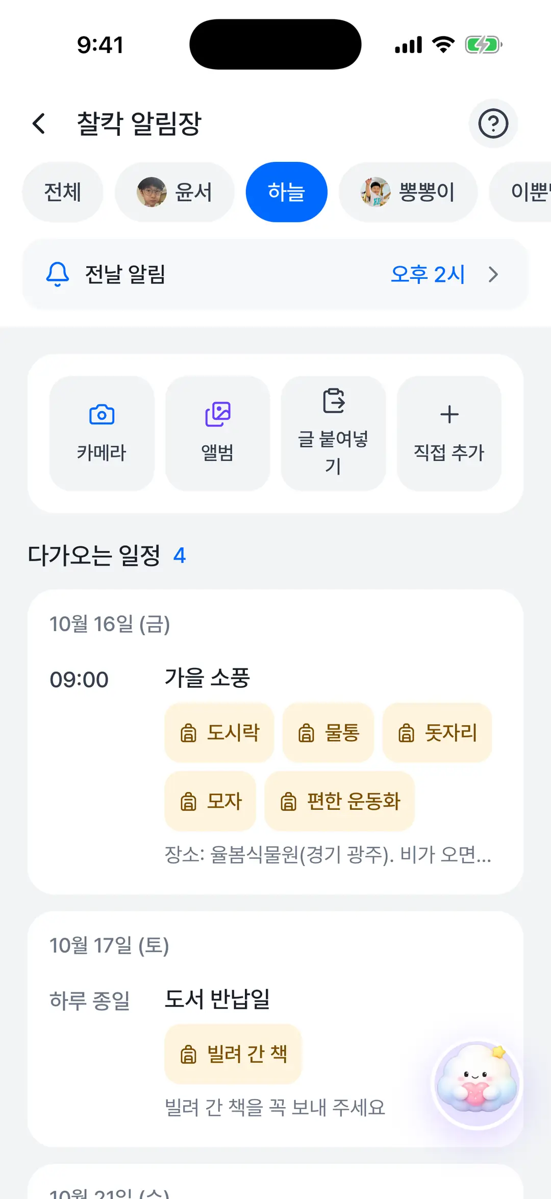 찰칵 알림장 보드 — 날짜별 일정과 준비물 체크박스, 전날 알림 설정