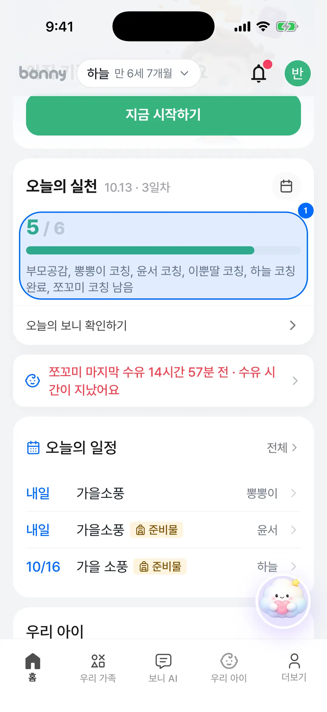 홈 오늘의 실천 카드 — 5/6 진행과 완료한 카드 목록
