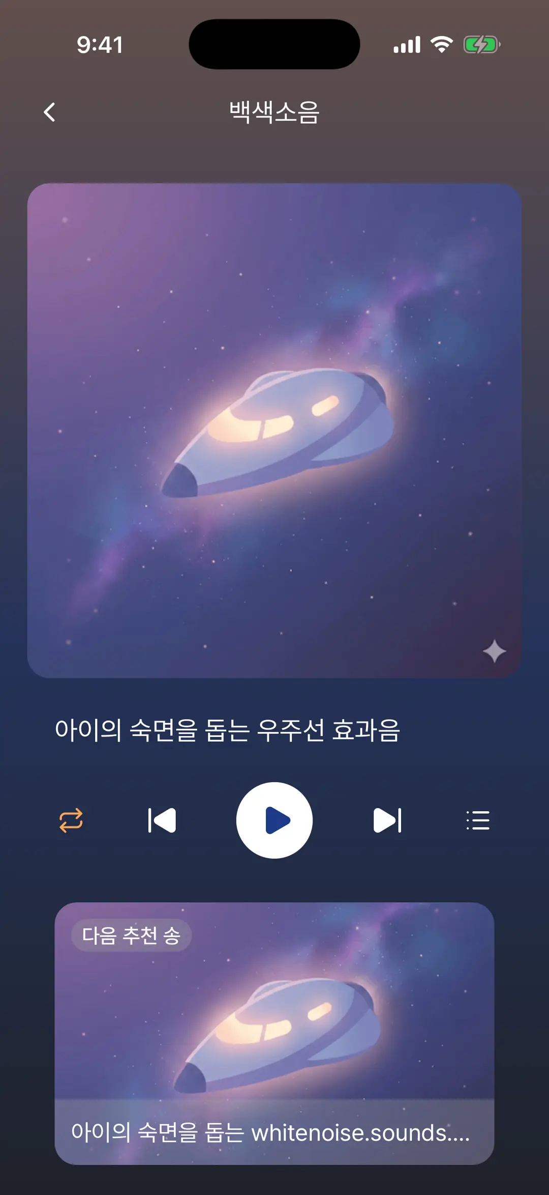 백색소음 플레이어 — 우주선 효과음 아트워크, 반복·이전·재생·다음·목록 버튼, 다음 추천 송