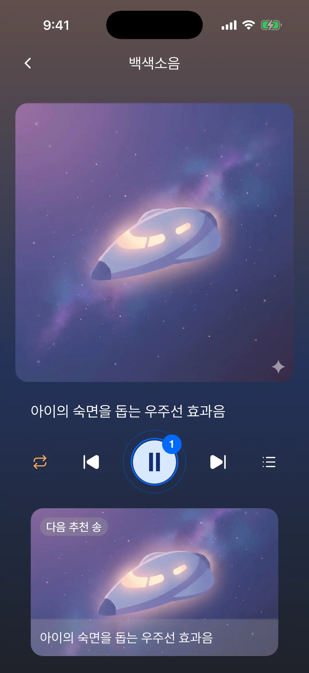 백색소음 재생 중 — 가운데 일시정지 버튼에 파란 원 표시, 왼쪽 반복 아이콘 켜짐