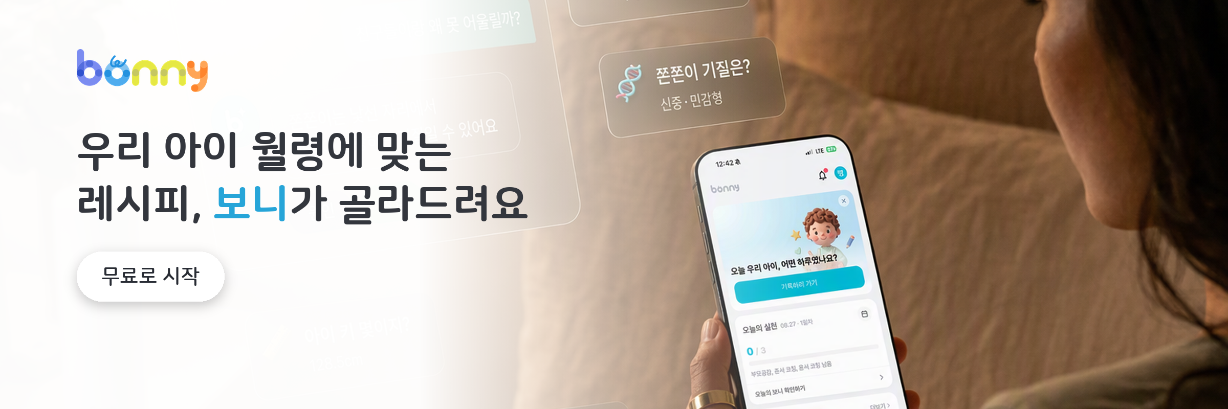 보니 앱에서 우리 아이 맞춤 레시피와 육아 코칭 받기