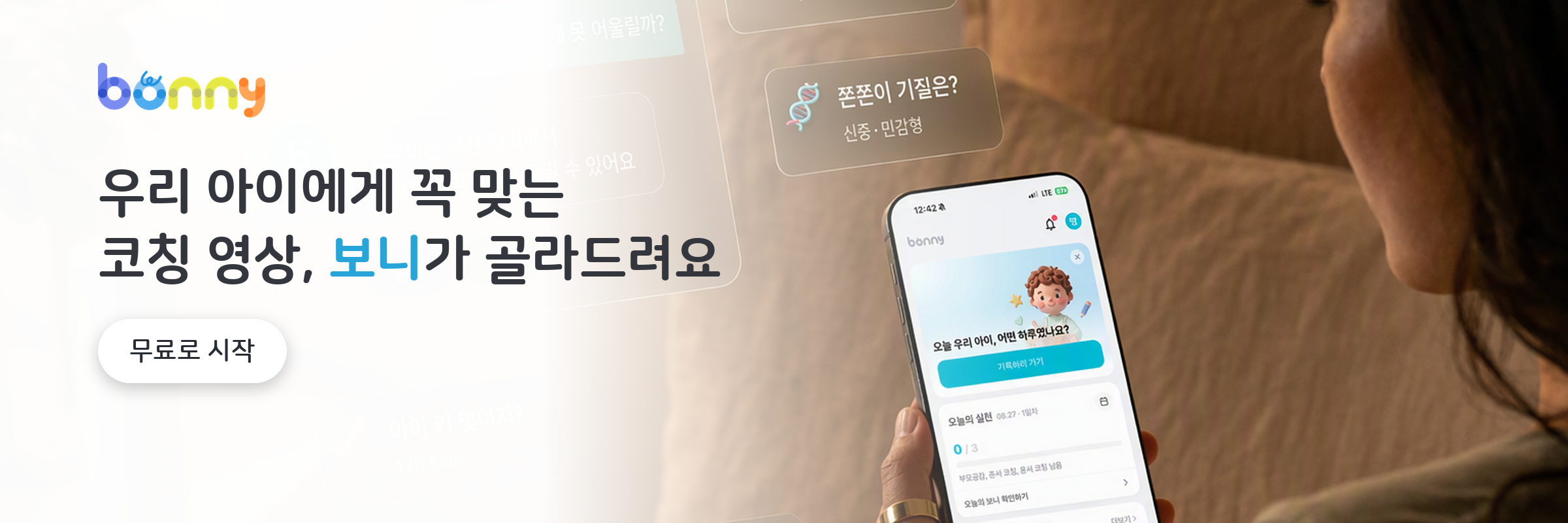 보니 앱에서 우리 아이 맞춤 육아 코칭 영상 받기